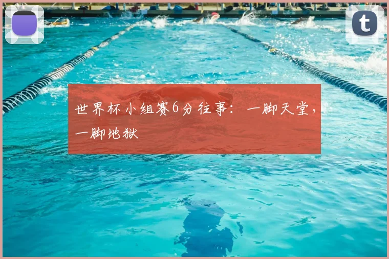 世界杯小组赛6分往事:一脚天堂,一脚地狱