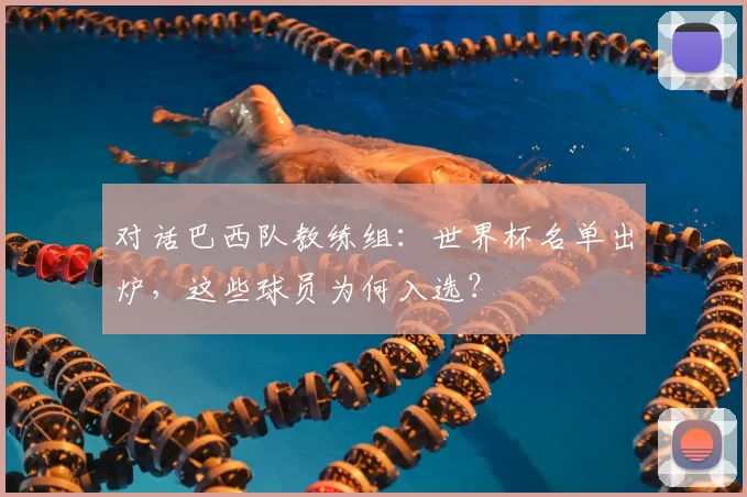 对话巴西队教练组：世界杯名单出炉，这些球员为何入选？