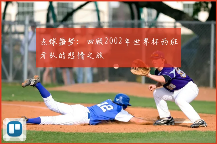 点球噩梦:回顾2002年世界杯西班牙队的悲情之旅