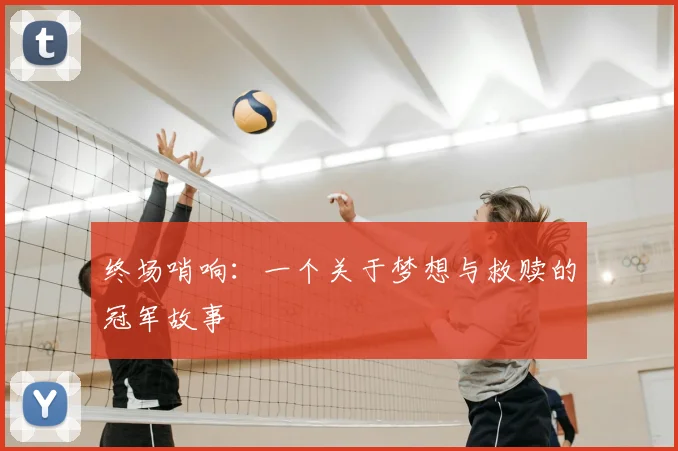 终场哨响:一个关于梦想与救赎的冠军故事