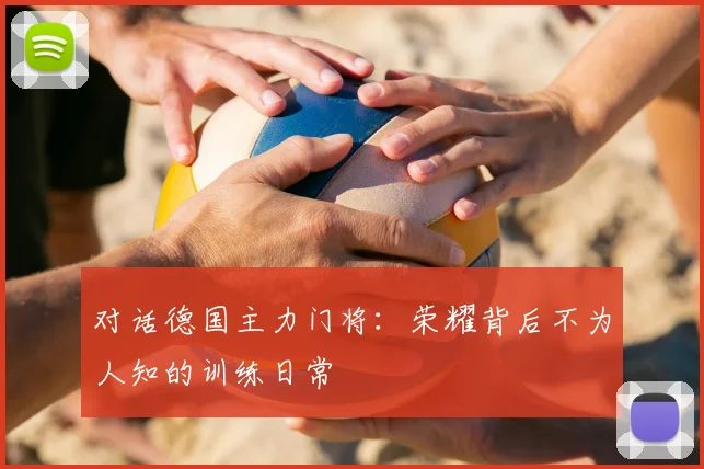 对话德国主力门将：荣耀背后不为人知的训练日常