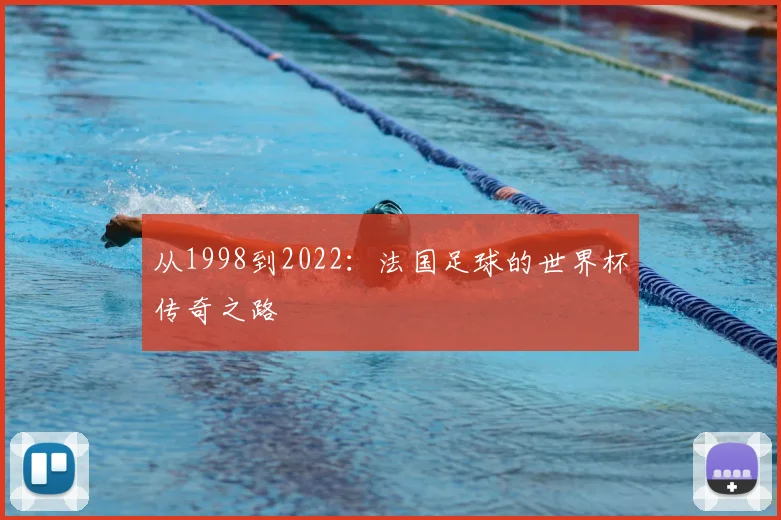 从1998到2022：法国足球的世界杯传奇之路