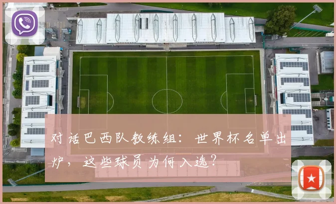 对话巴西队教练组：世界杯名单出炉，这些球员为何入选？