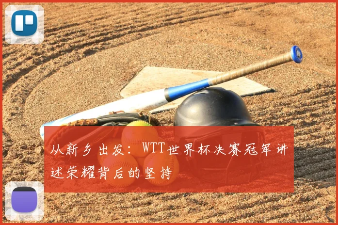 从新乡出发:WTT世界杯决赛冠军讲述荣耀背后的坚持
