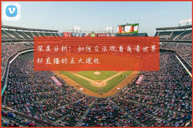 深度分析：如何合法观看高清世界杯直播的五大途径
