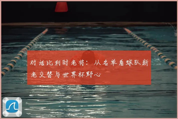 对话比利时老将：从名单看球队新老交替与世界杯野心