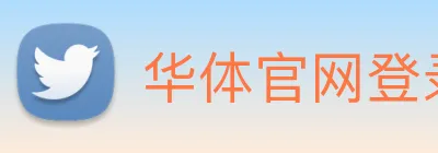 华体官网登录 Logo
